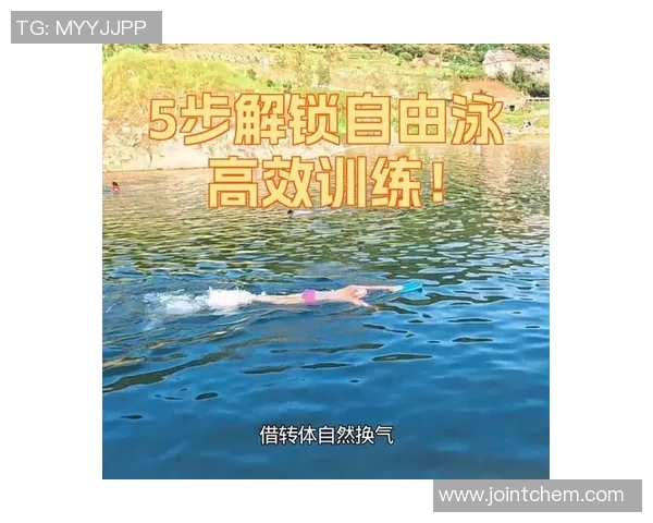 游泳技巧全面提升与科学训练方法全解析